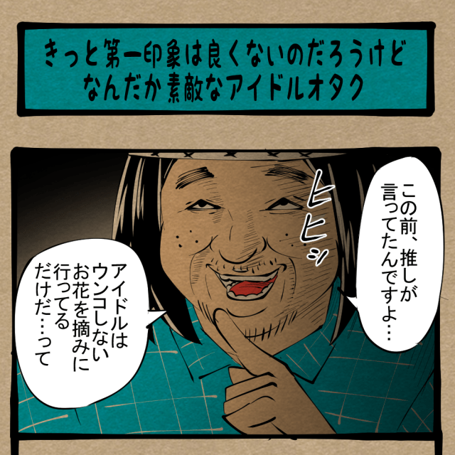 【強い】推して参る！ 根は良いドルオタ見参！　四コマサボタージュR第199回「きっと第一印象は良くないのだろうけど、なんだか素敵なアイドルオタク」